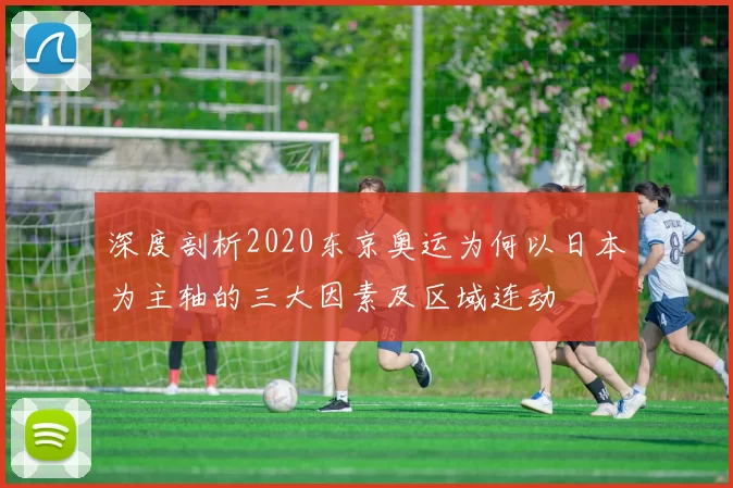 深度剖析2020东京奥运为何以日本为主轴的三大因素及区域连动