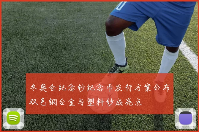 冬奥会纪念钞纪念币发行方案公布双色铜合金与塑料钞成亮点