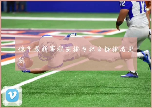 德甲最新赛程安排与积分榜排名更新