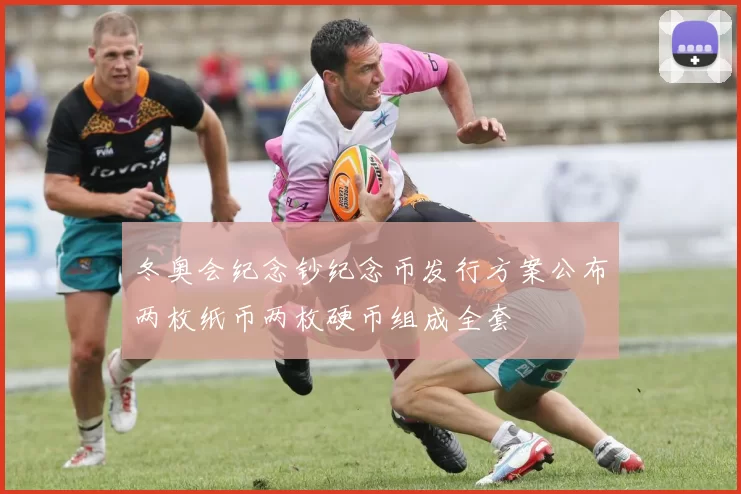 冬奥会纪念钞纪念币发行方案公布两枚纸币两枚硬币组成全套