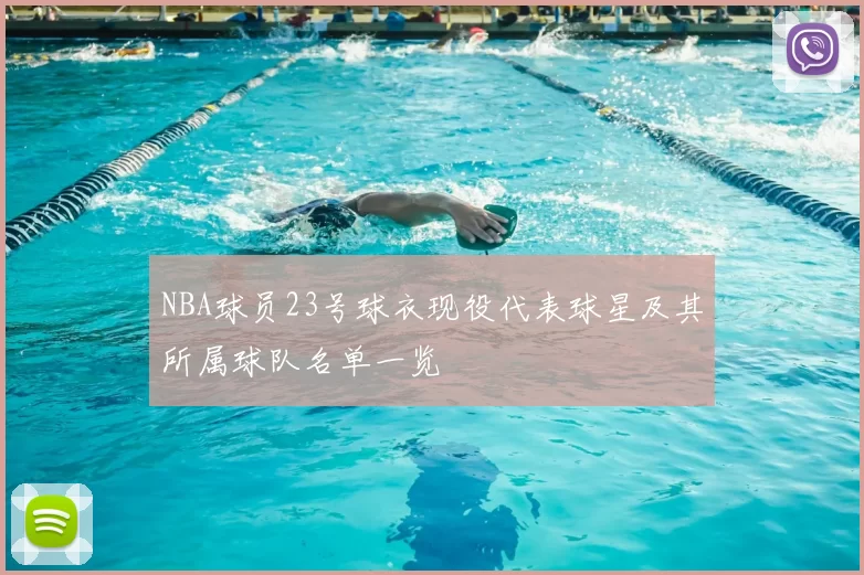 NBA球员23号球衣现役代表球星及其所属球队名单一览