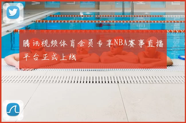 腾讯视频体育会员专享NBA赛事直播平台正式上线