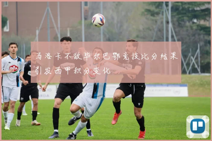 马洛卡不敌毕尔巴鄂竞技比分结果引发西甲积分变化