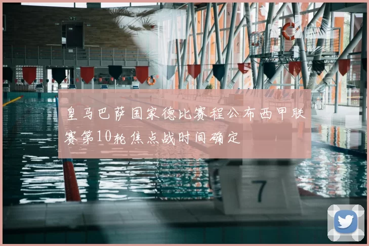 皇马巴萨国家德比赛程公布西甲联赛第10轮焦点战时间确定