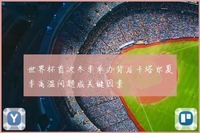 世界杯首次冬季举办背后卡塔尔夏季高温问题成关键因素