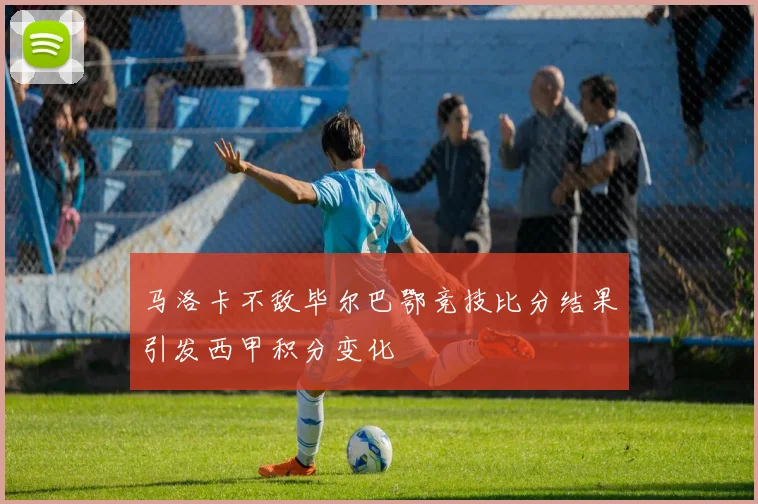 马洛卡不敌毕尔巴鄂竞技比分结果引发西甲积分变化