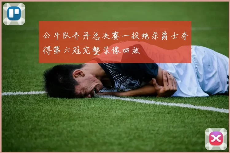 公牛队乔丹总决赛一投绝杀爵士夺得第六冠完整录像回放