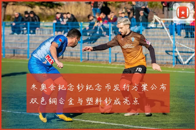 冬奥会纪念钞纪念币发行方案公布双色铜合金与塑料钞成亮点