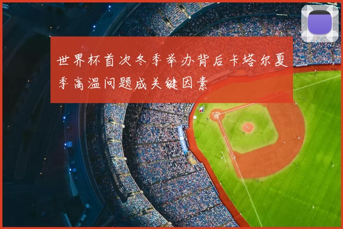 世界杯首次冬季举办背后卡塔尔夏季高温问题成关键因素