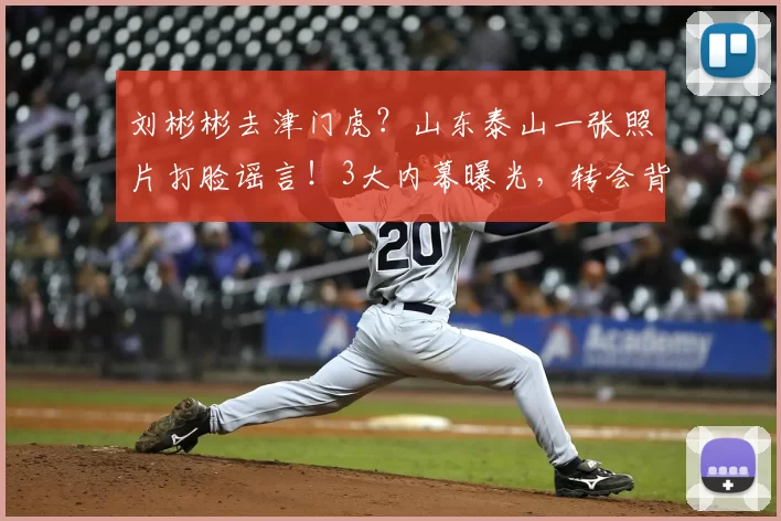 刘彬彬去津门虎?山东泰山一张照片打脸谣言!3大内幕曝光,转会背后全是算计_泰山队_球迷_中卫