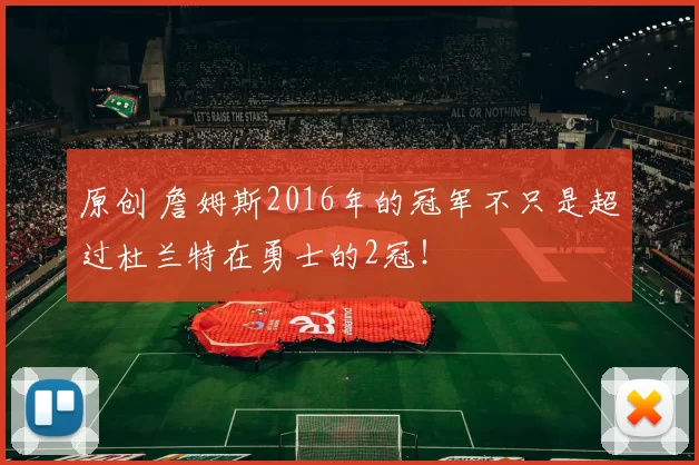 原创 詹姆斯2016年的冠军不只是超过杜兰特在勇士的2冠！