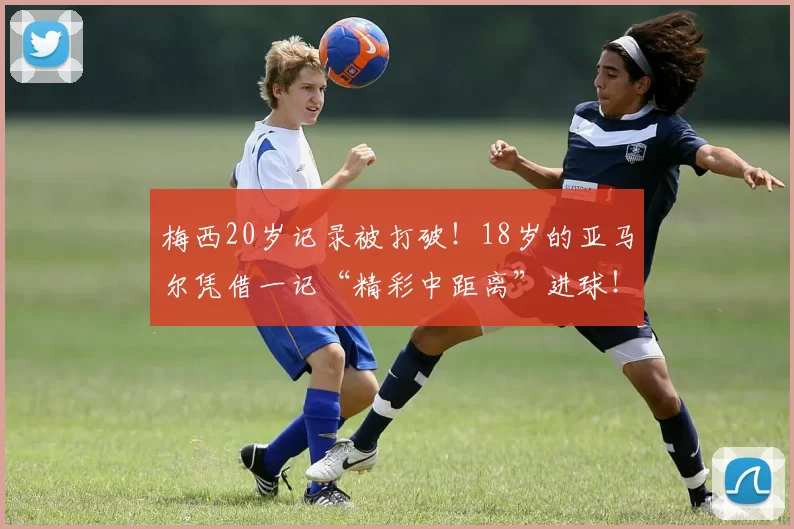 梅西20岁记录被打破!18岁的亚马尔凭借一记“精彩中距离”进球!_巴塞罗那_主场比赛_马洛卡