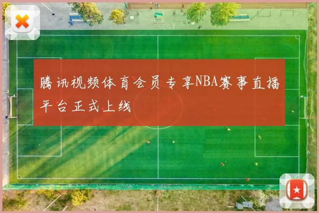 腾讯视频体育会员专享NBA赛事直播平台正式上线