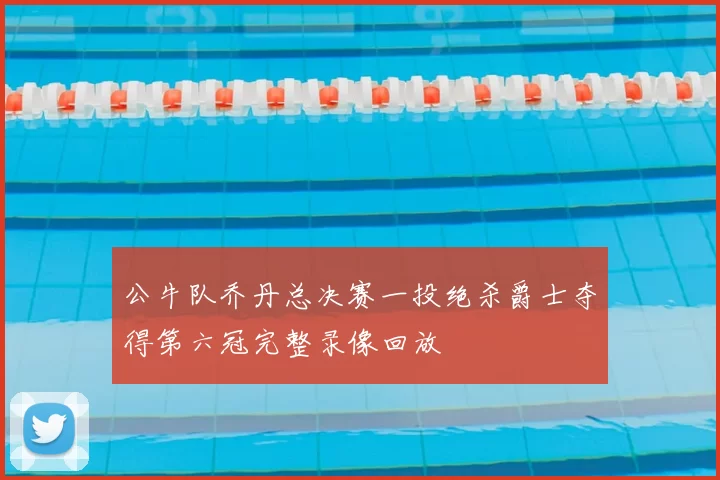 公牛队乔丹总决赛一投绝杀爵士夺得第六冠完整录像回放