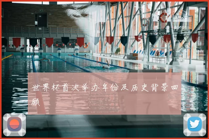 世界杯首次举办年份及历史背景回顾