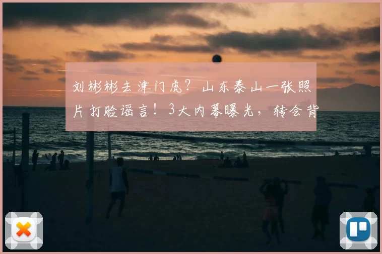 刘彬彬去津门虎？山东泰山一张照片打脸谣言！3大内幕曝光，转会背后全是算计_泰山队_球迷_中卫