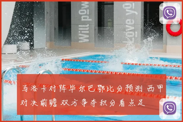 马洛卡对阵毕尔巴鄂比分预测 西甲对决前瞻 双方争夺积分看点足