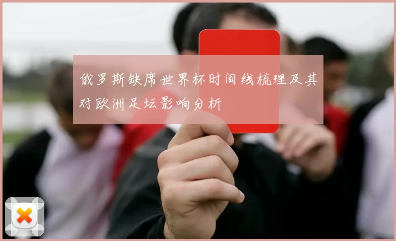 俄罗斯缺席世界杯时间线梳理及其对欧洲足坛影响分析