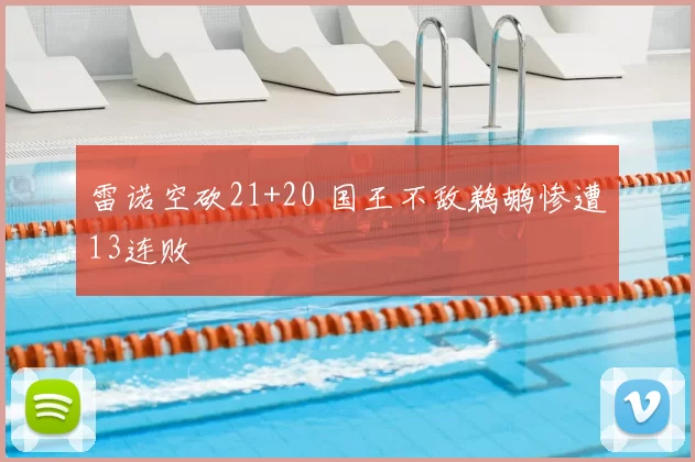 雷诺空砍21+20 国王不敌鹈鹕惨遭13连败